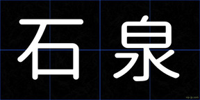 石泉
