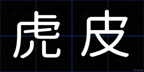 虎皮
