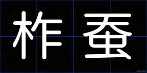 柞蚕