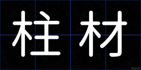 柱材
