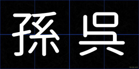 孫呉