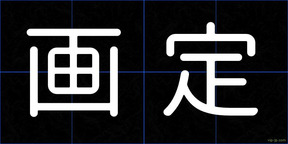 画定
