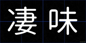 凄味
