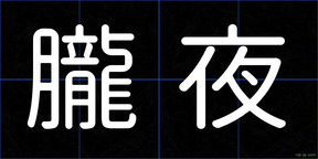 朧夜