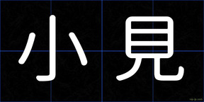 小見