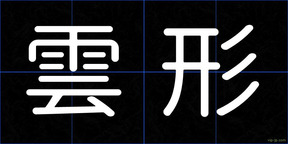 雲形