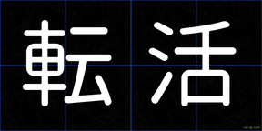 転活