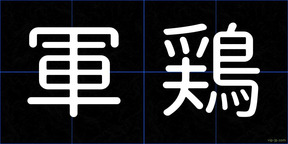 軍鶏