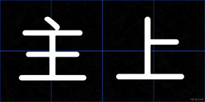 主上