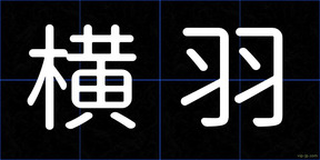 横羽