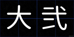 大弐