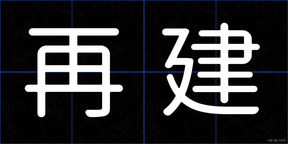 再建