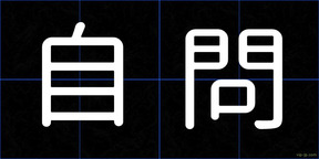 自問