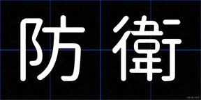 防衛