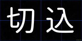 切込