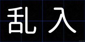 乱入