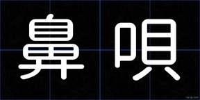 鼻唄