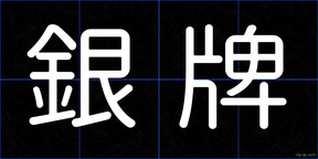 銀牌