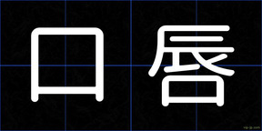 口唇