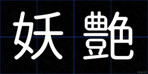 妖艶