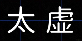 太虚