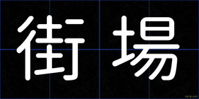 街場