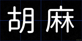 胡麻