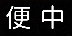 便中