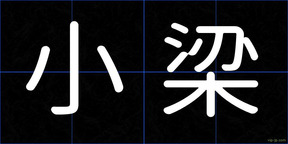 小梁