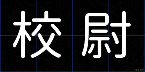 校尉