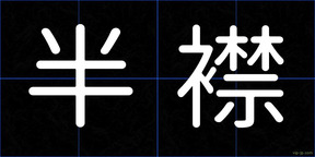 半襟