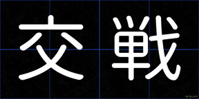 交戦