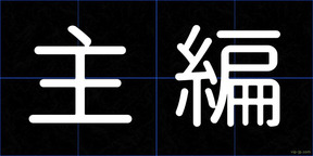 主編