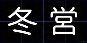冬営
