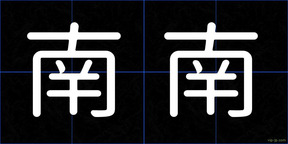 南南