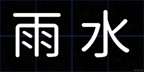 雨水