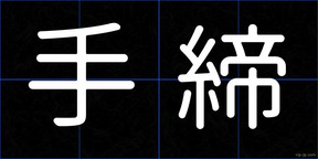 手締