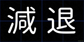 減退