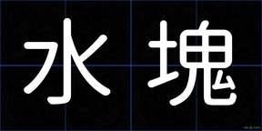 水塊