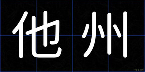 他州