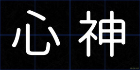 心神