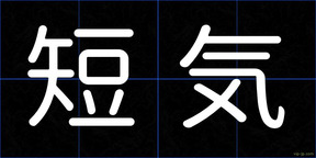 短気
