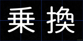乗換