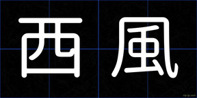 西風