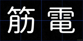 筋電