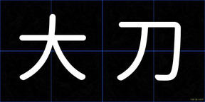 大刀