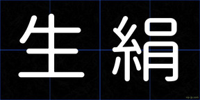 生絹