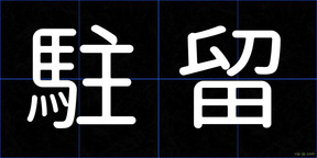 駐留