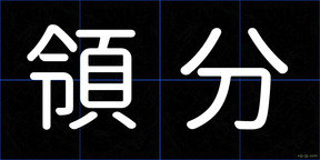 領分