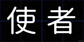 使者